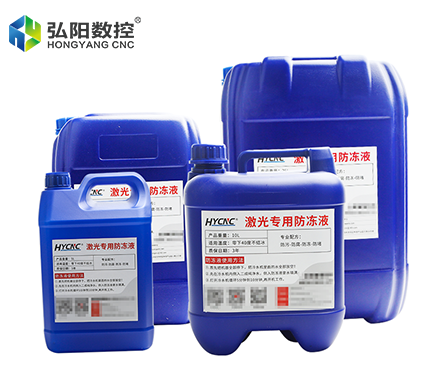 激光機(jī)防凍液